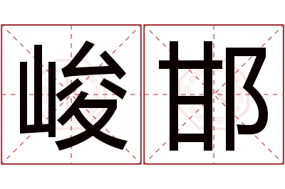 峻邯名字寓意