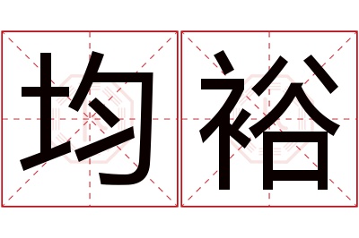 均裕名字寓意