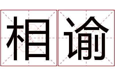 相谕名字寓意