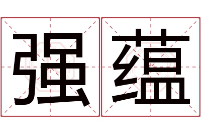 强蕴名字寓意