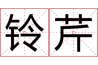 铃芹名字寓意