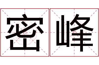 密峰名字寓意