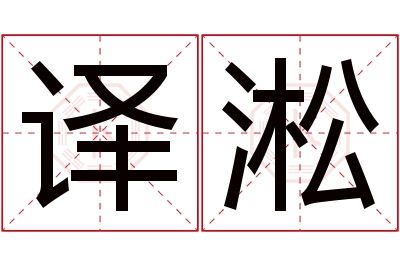 译淞名字寓意