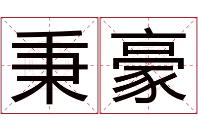 秉豪名字寓意