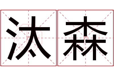 汰森名字寓意