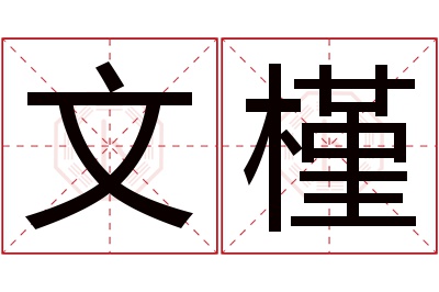 文槿名字寓意