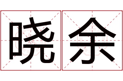 晓余名字寓意