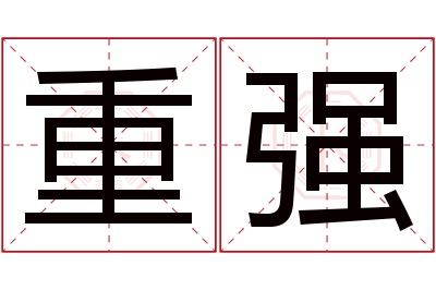 重强名字寓意