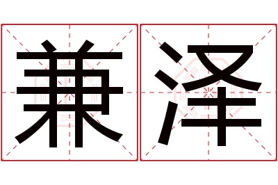 兼泽名字寓意