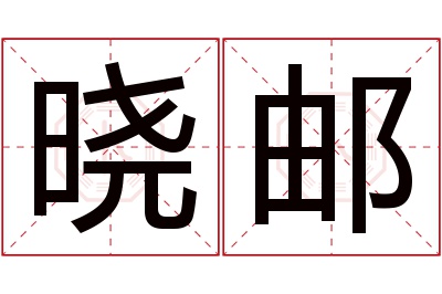 晓邮名字寓意