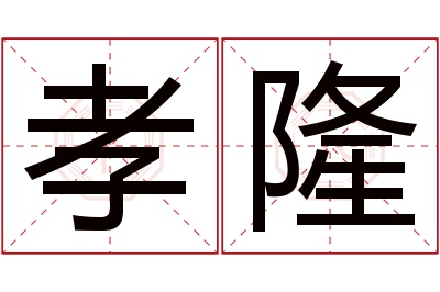 孝隆名字寓意