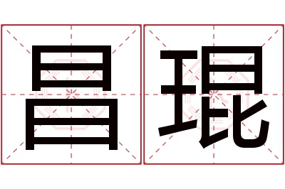 昌琨名字寓意