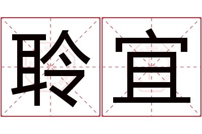 聆宜名字寓意