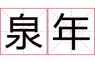 泉年名字寓意