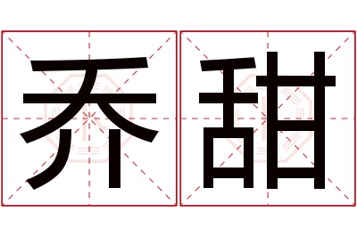 乔甜名字寓意