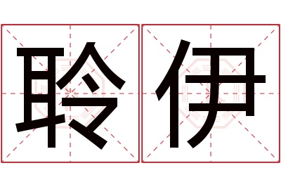 聆伊名字寓意