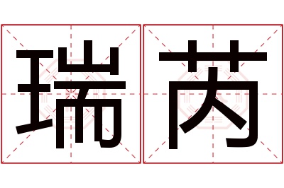 瑞芮名字寓意