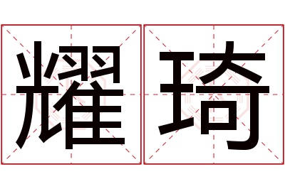 耀琦名字寓意