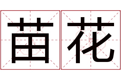 苗花名字寓意 苗花名字寓意