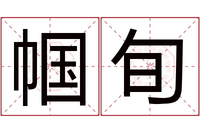 帼旬名字寓意