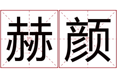 赫颜名字寓意