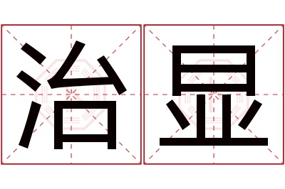 治显名字寓意