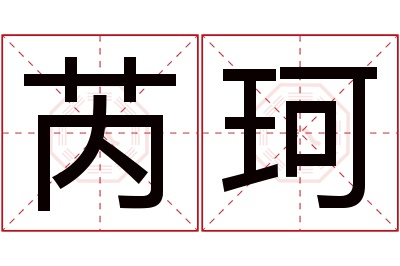 芮珂名字寓意