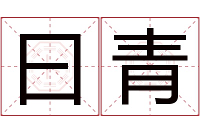 曰青名字寓意