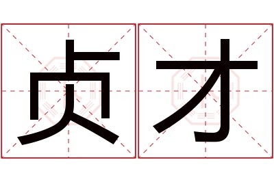 贞才名字寓意