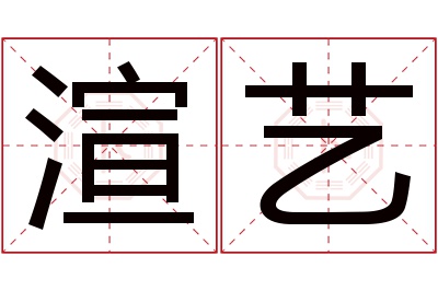 渲艺名字寓意