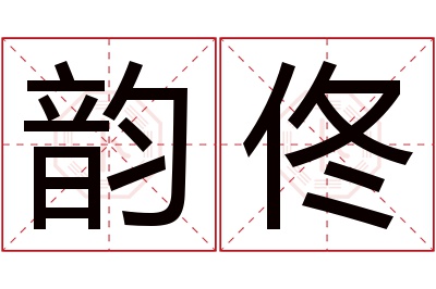 韵佟名字寓意