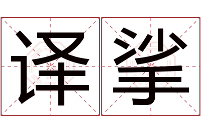 译挲名字寓意