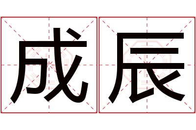 成辰名字寓意