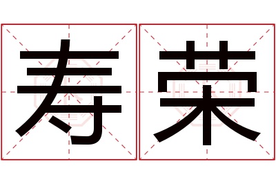 寿荣名字寓意