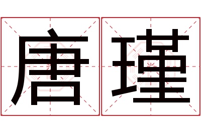 唐瑾名字寓意