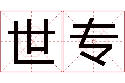 世专名字寓意