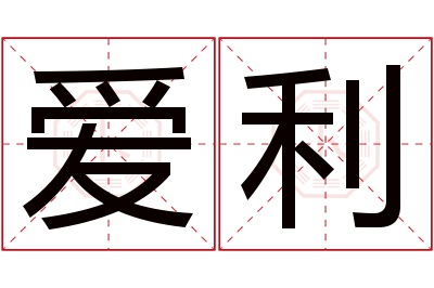 爱利名字寓意