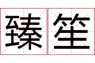 臻笙名字寓意