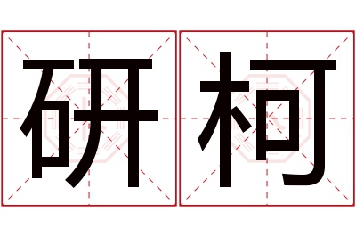 研柯名字寓意