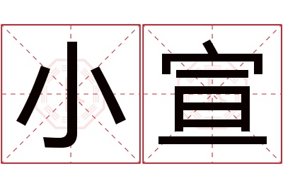 小宣名字寓意