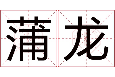 蒲龙名字寓意