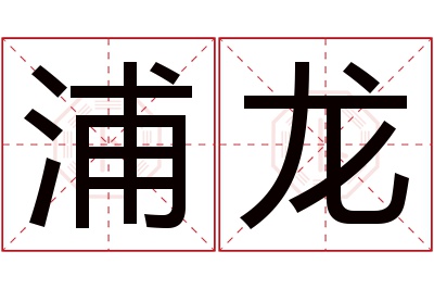 浦龙名字寓意