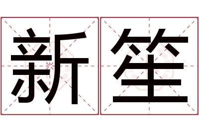 新笙名字寓意