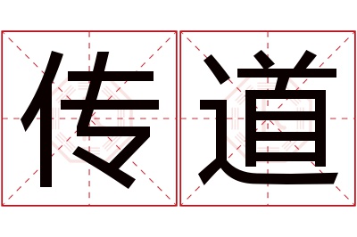 传道名字寓意