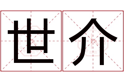 世介名字寓意