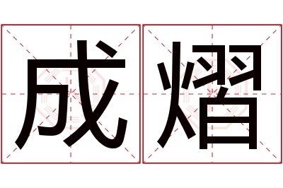 成熠名字寓意 成熠名字寓意