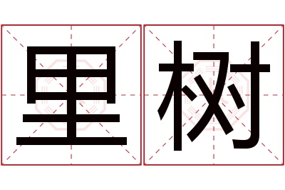 里树名字寓意