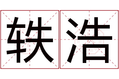 轶浩名字寓意