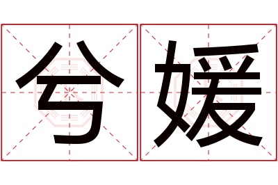 兮媛名字寓意