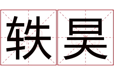 轶昊名字寓意